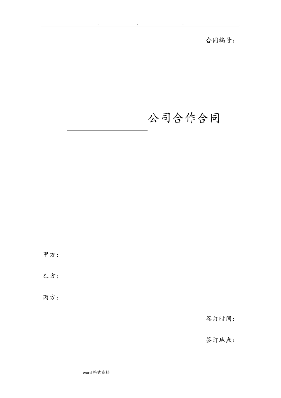 有限责任公司合作协议书范本_第1页