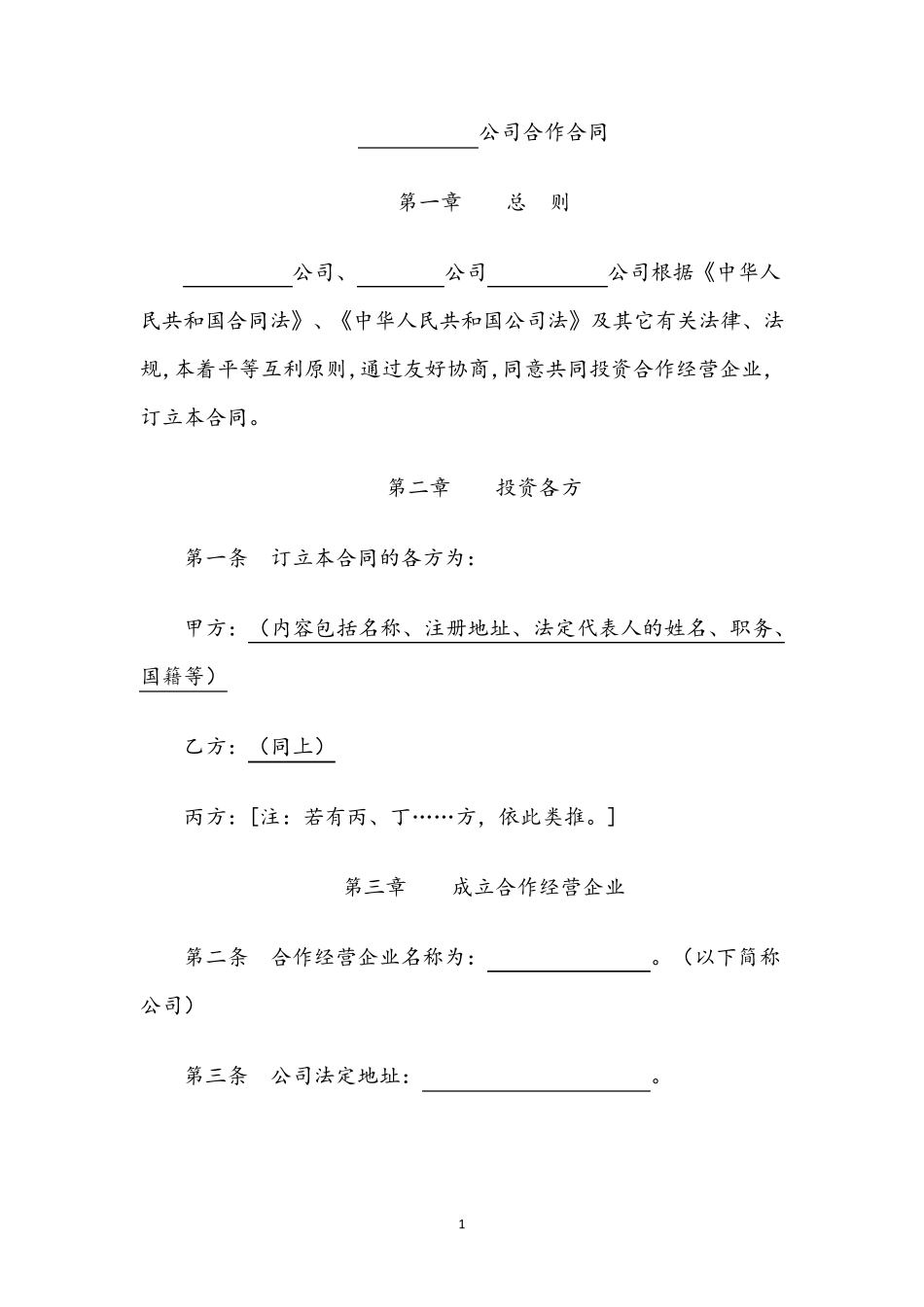 有限责任公司合作协议书范本_第2页
