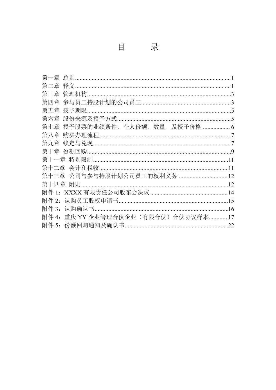 有限责任公司员工股权细则设置有限合伙高管持股平台含协议_第2页