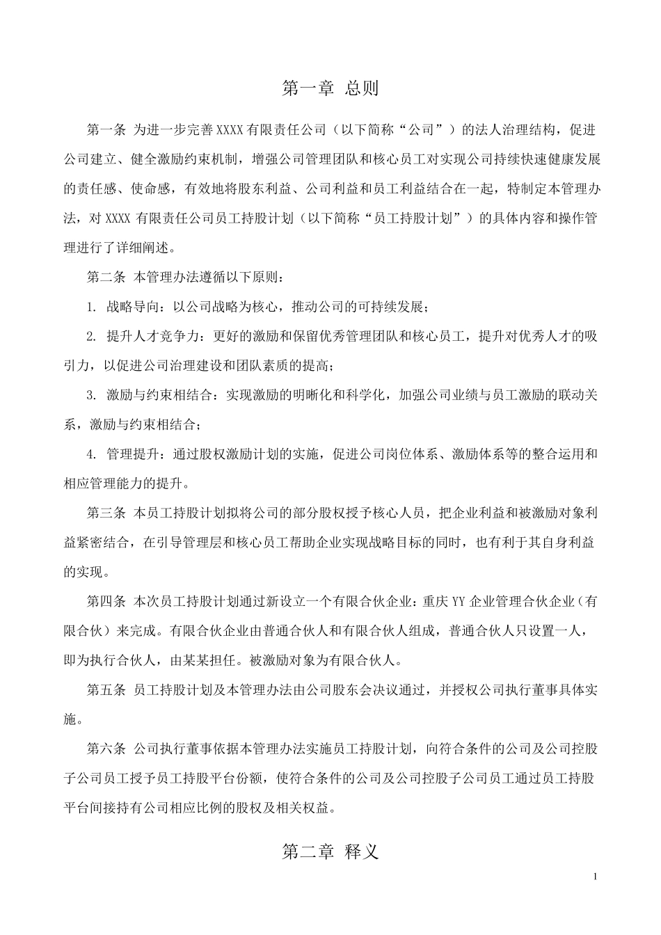 有限责任公司员工股权细则设置有限合伙高管持股平台含协议_第3页