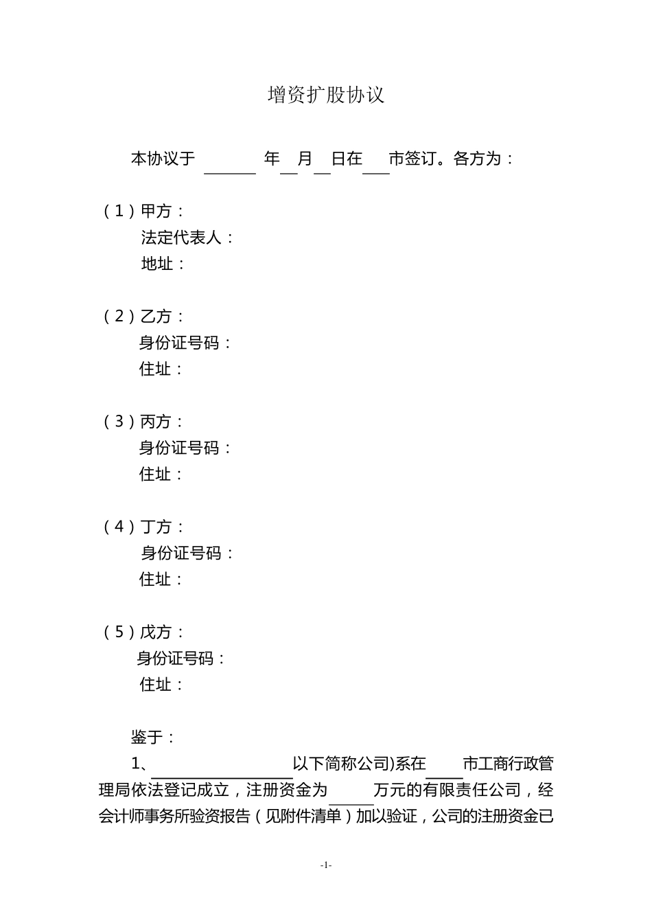 有限责任公司增资扩股协议范本_第1页