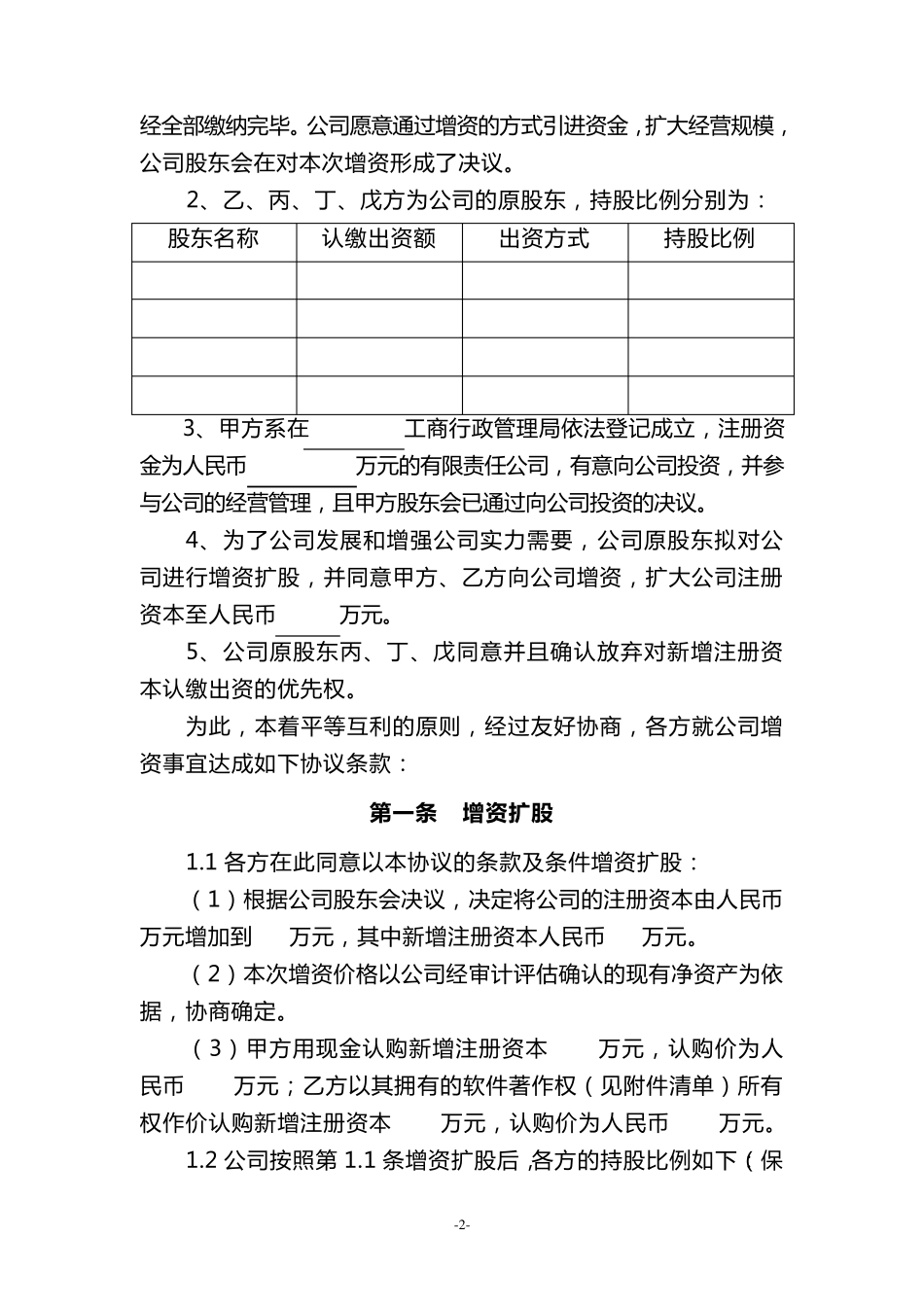 有限责任公司增资扩股协议范本_第2页