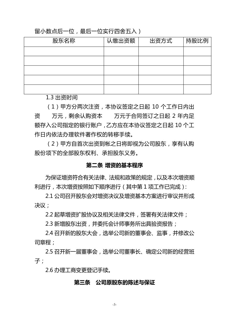 有限责任公司增资扩股协议范本_第3页