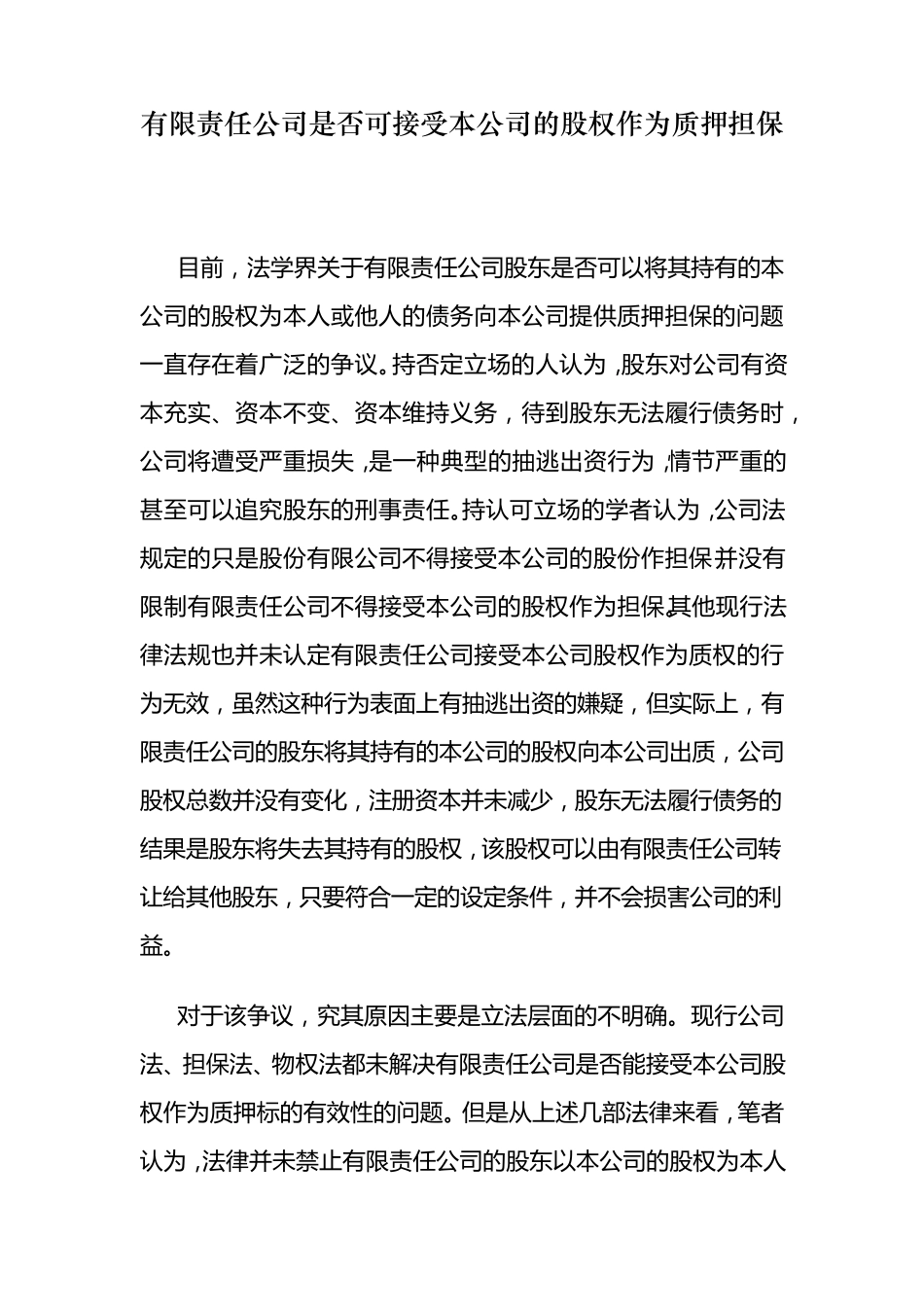 有限责任公司是否可接受本公司的股权作为质押担保_第1页