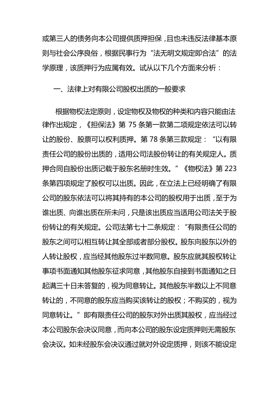 有限责任公司是否可接受本公司的股权作为质押担保_第2页