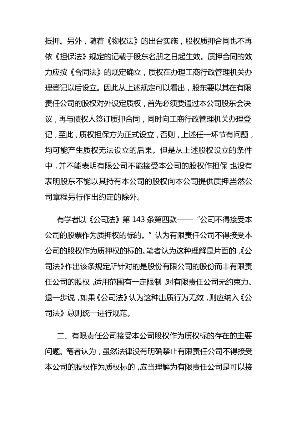 有限责任公司是否可接受本公司的股权作为质押担保_第3页
