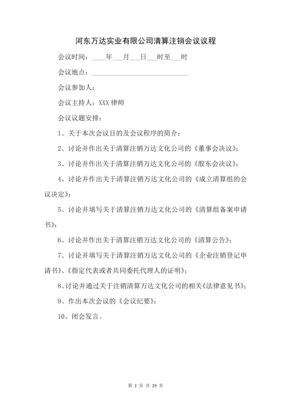 有限责任公司清算注销全部文件_第2页