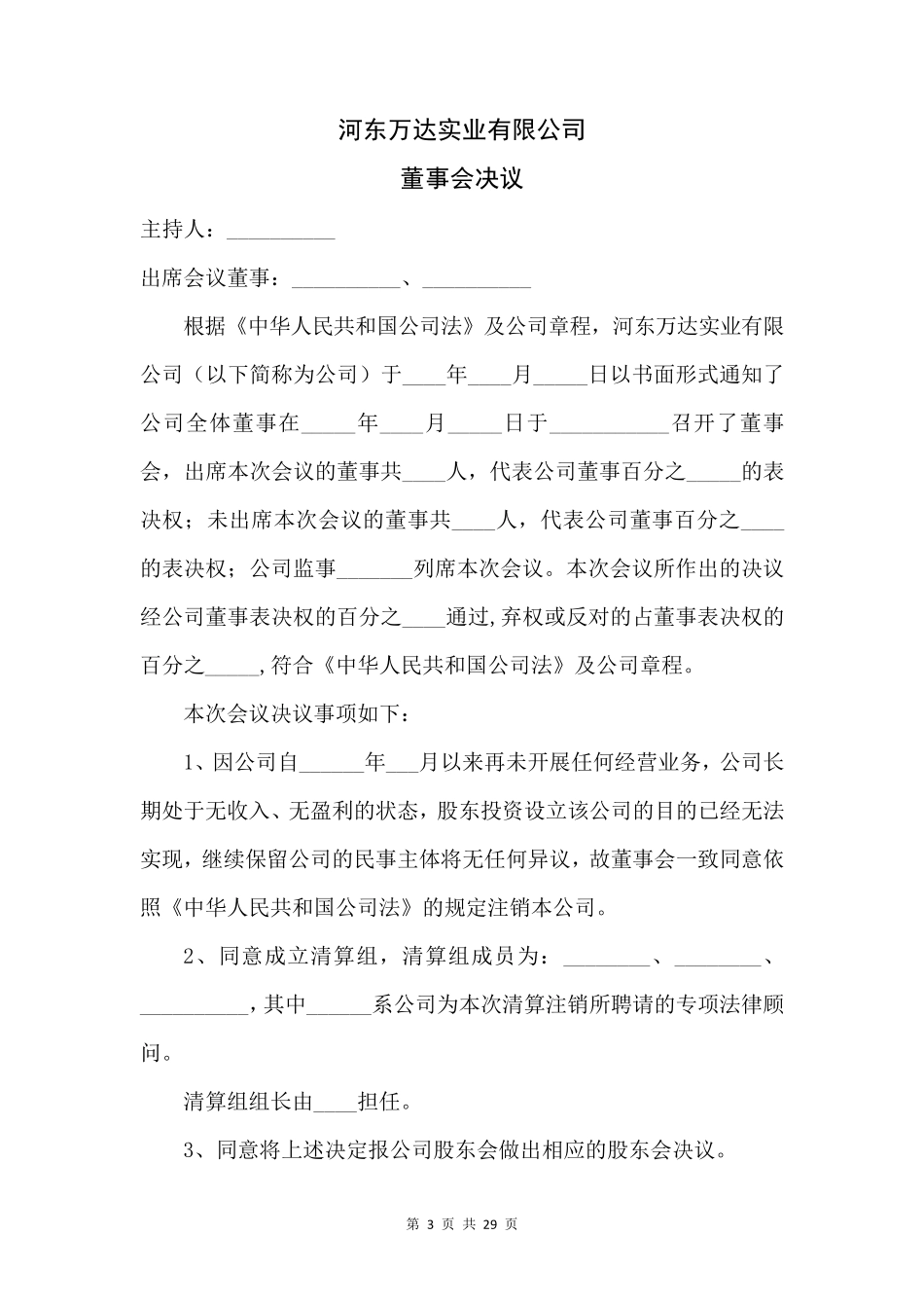 有限责任公司清算注销全部文件_第3页