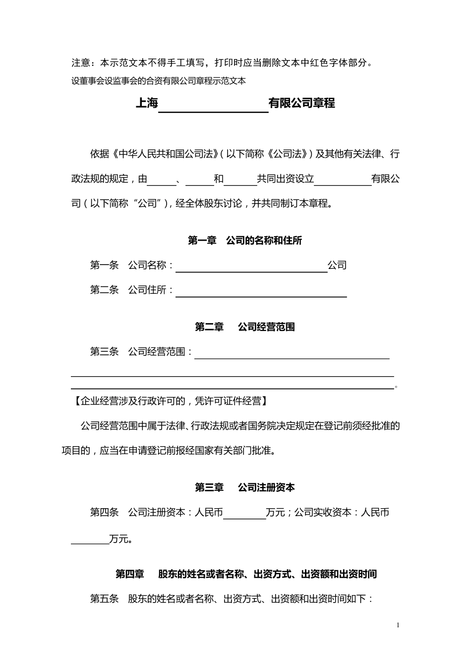 有限责任公司章程(国内合资)_第1页