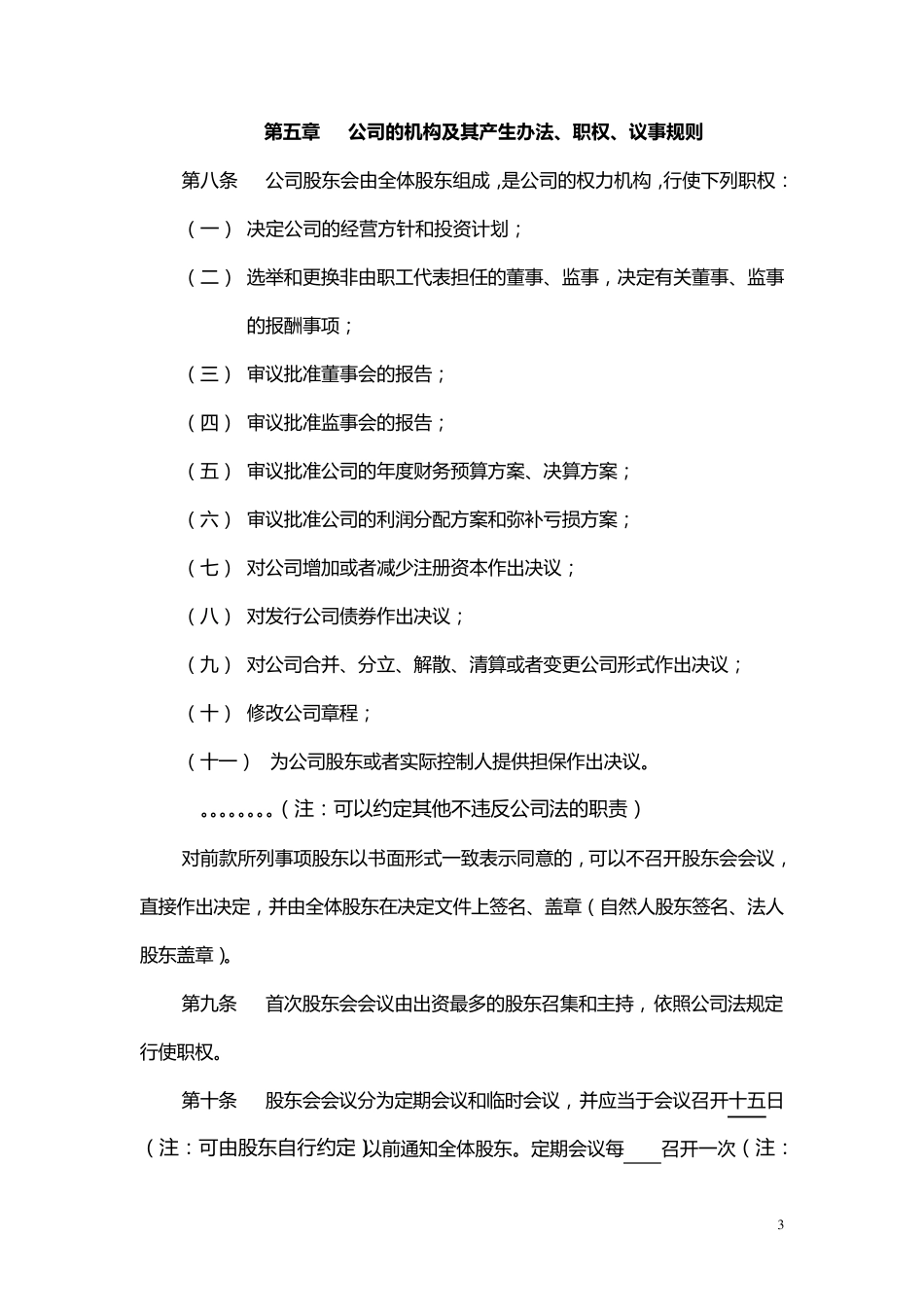 有限责任公司章程(国内合资)_第3页