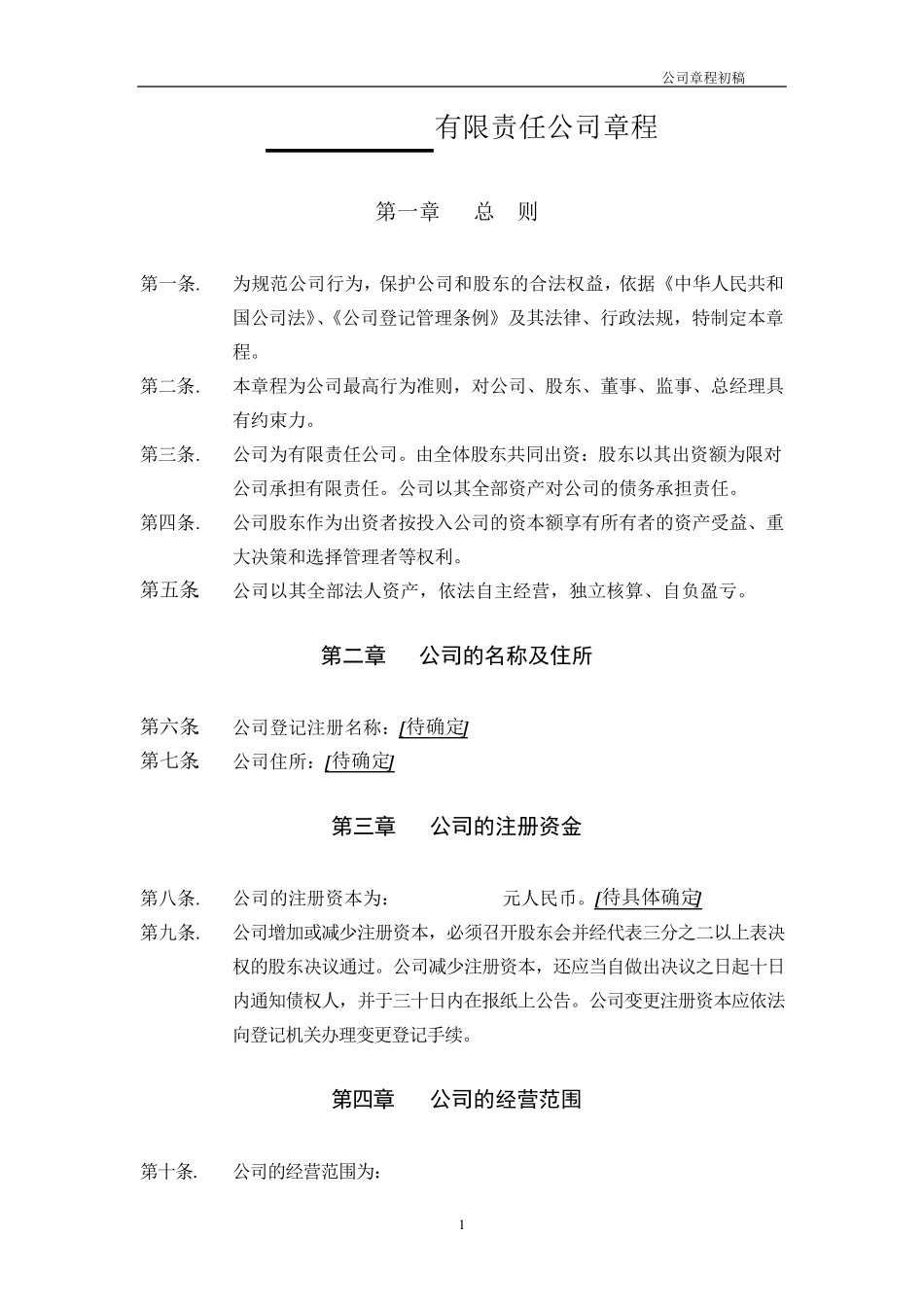 有限责任公司章程(权威版)_第1页