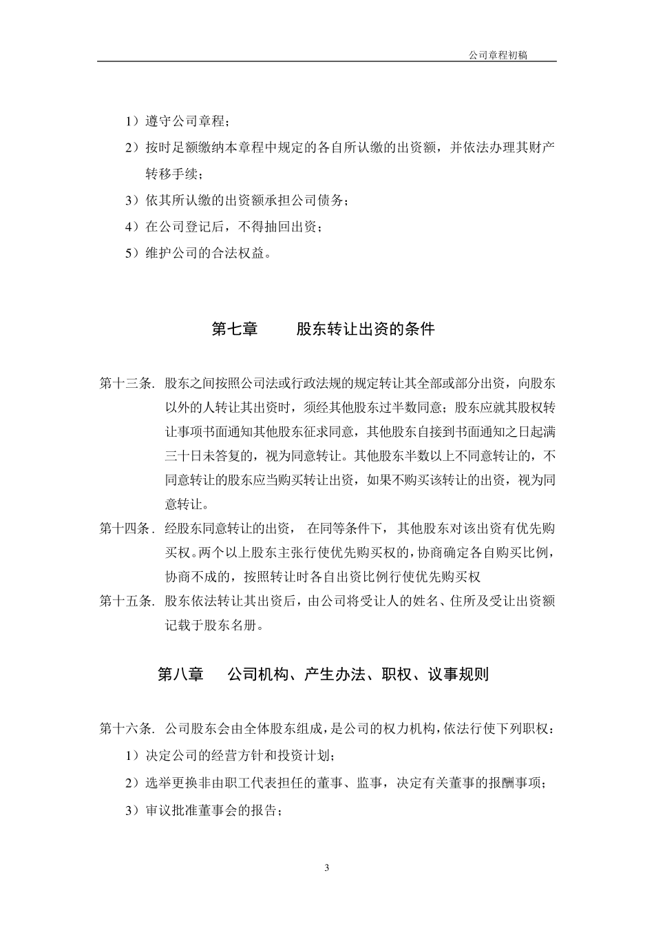 有限责任公司章程(权威版)_第3页
