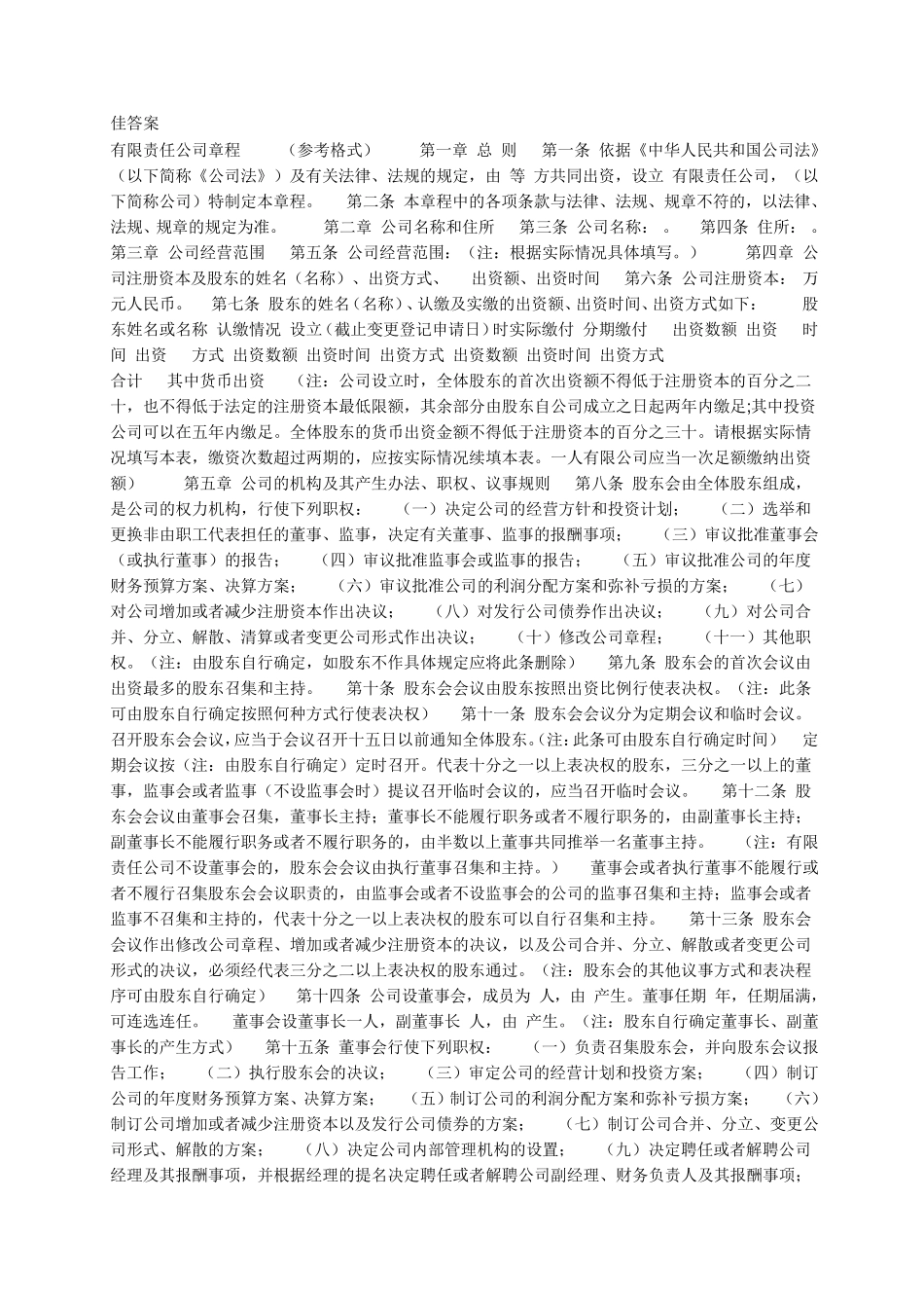 有限责任公司章程(英文版)_第1页