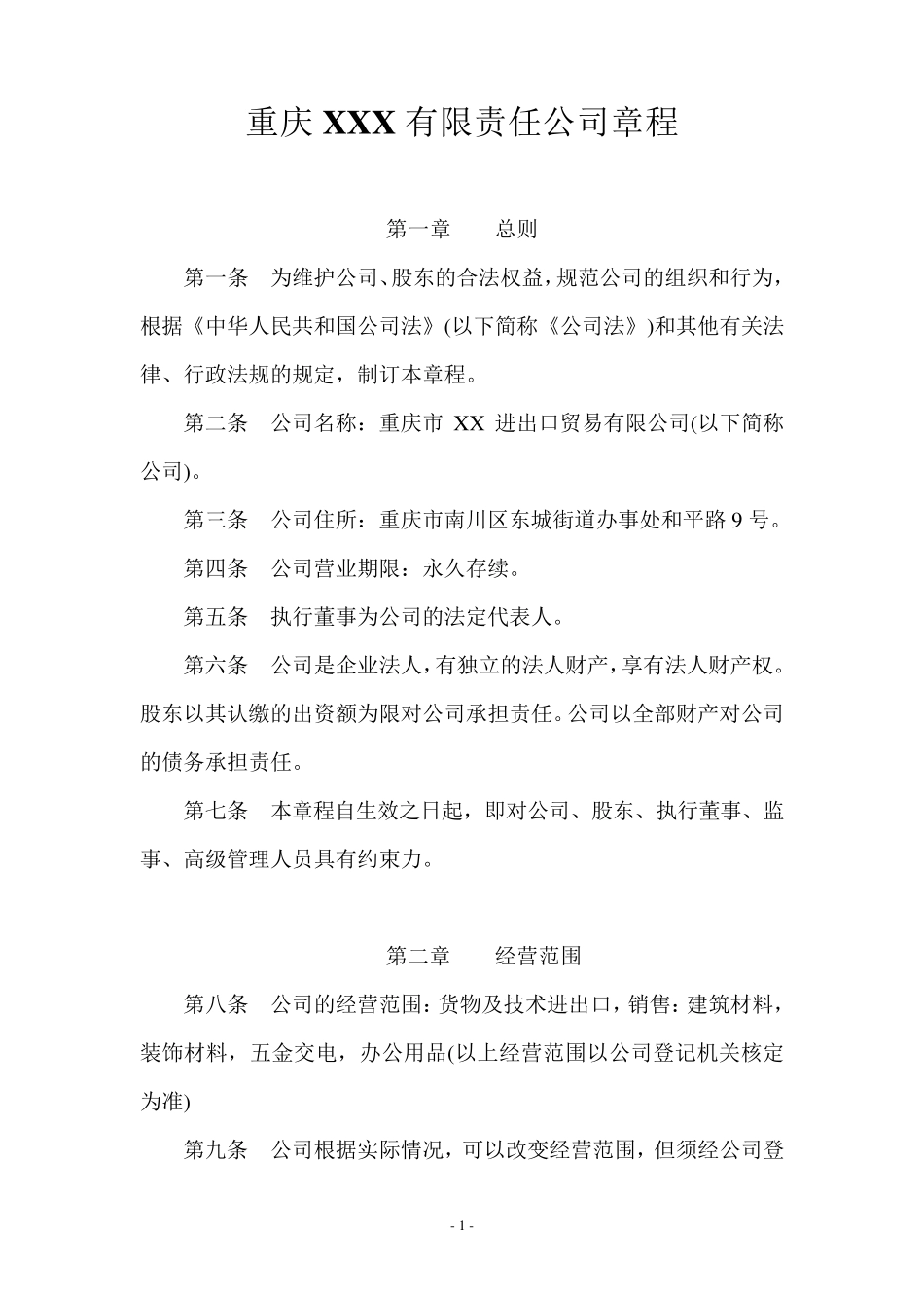 有限责任公司章程(通用)_第1页