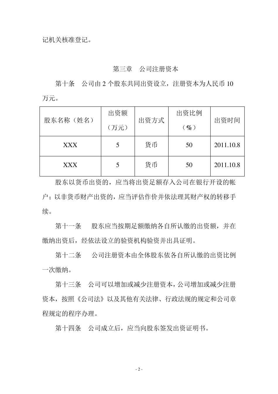 有限责任公司章程(通用)_第2页