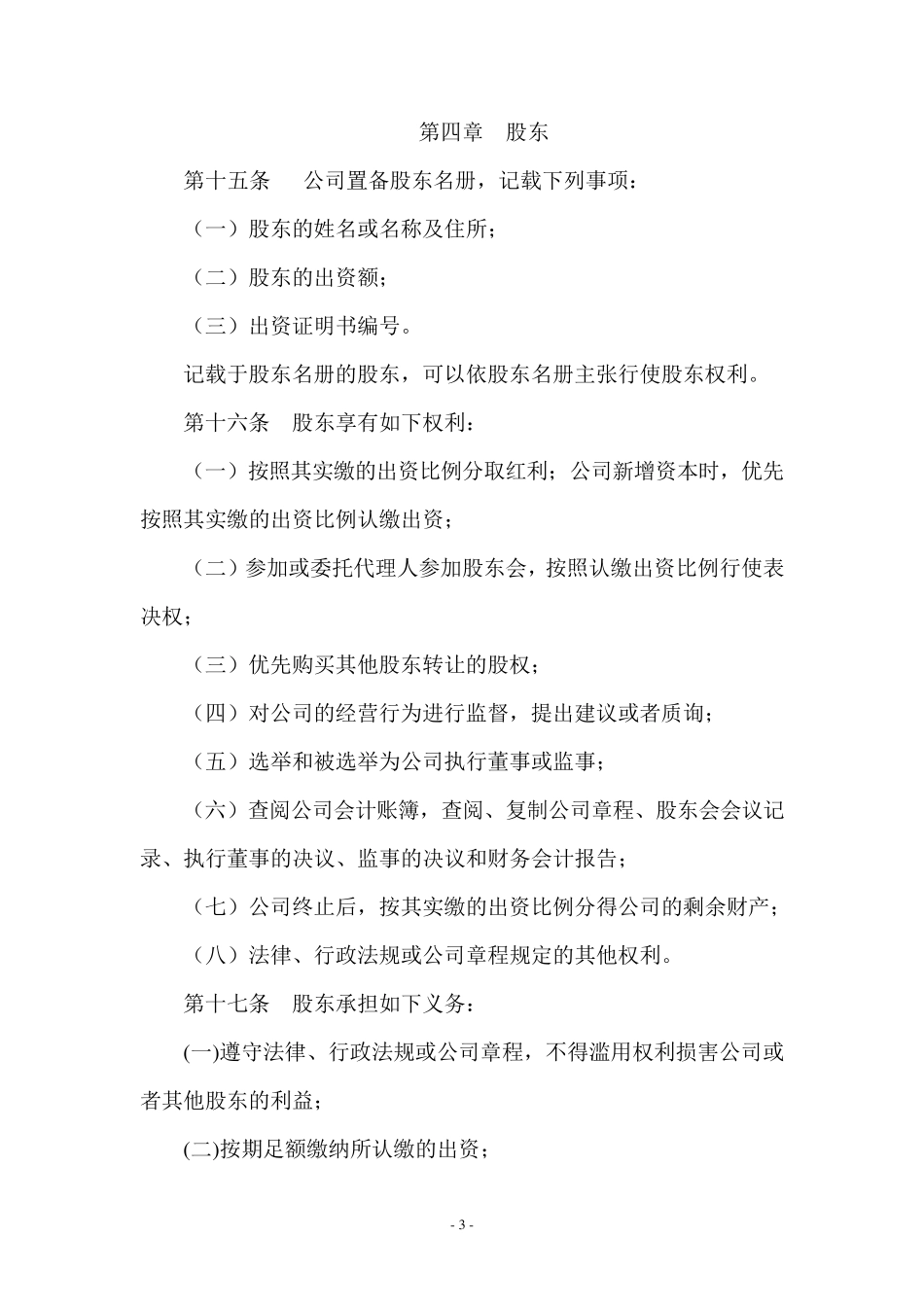 有限责任公司章程(通用)_第3页