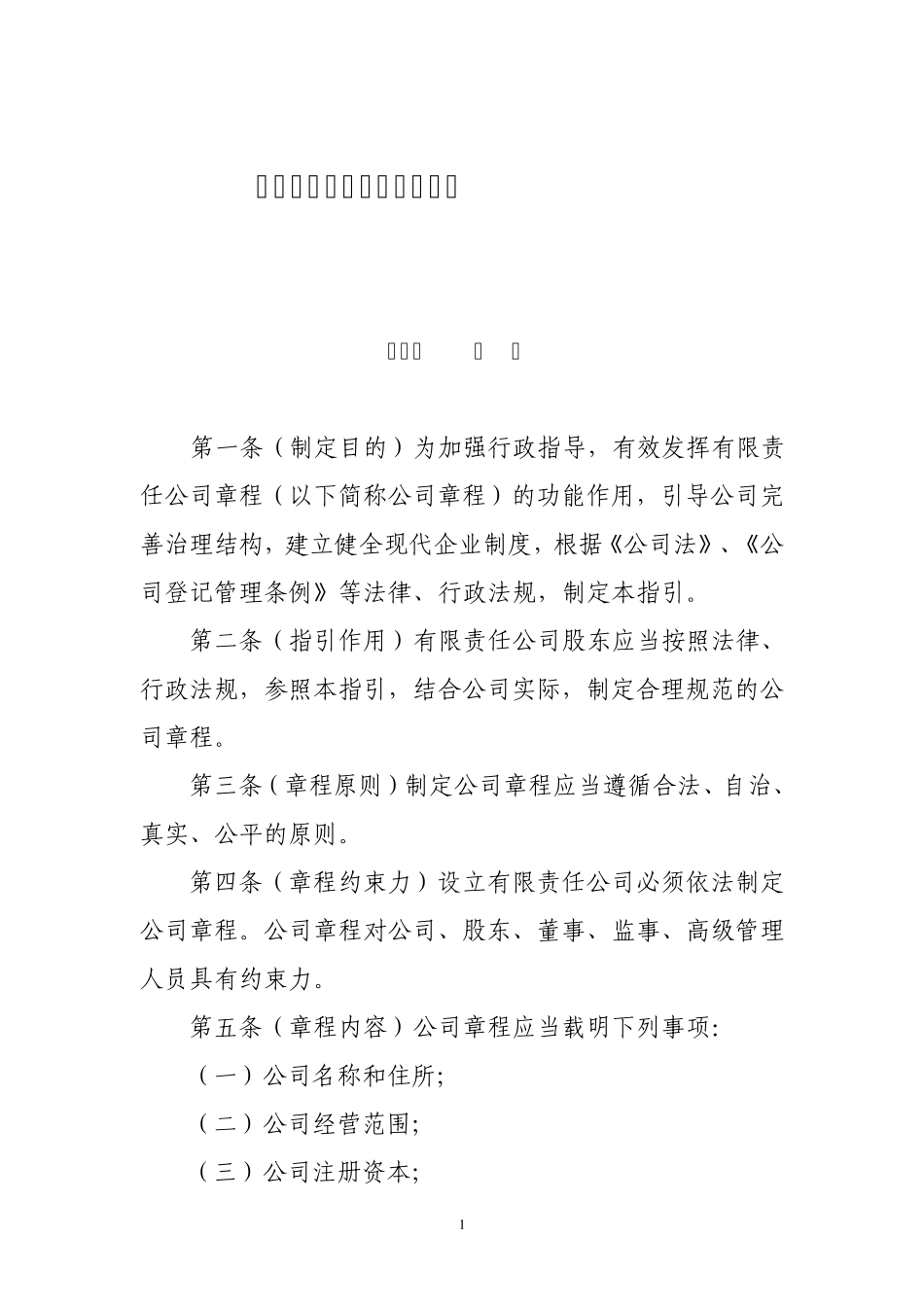 有限责任公司章程参考指引_第1页