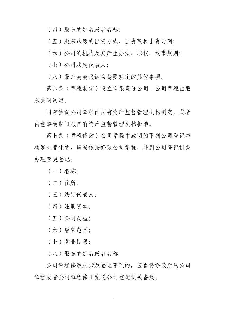 有限责任公司章程参考指引_第2页