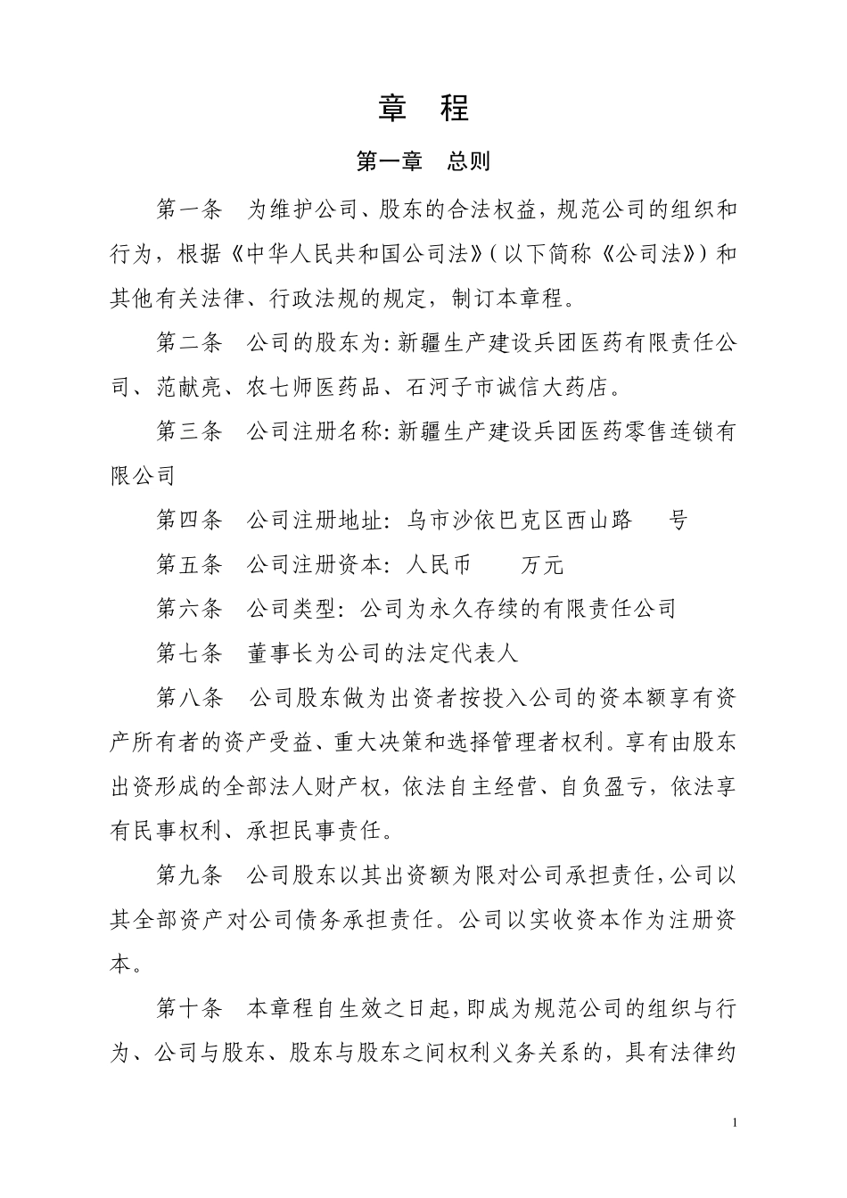 有限责任公司章程参考样本(设董事会)_第1页