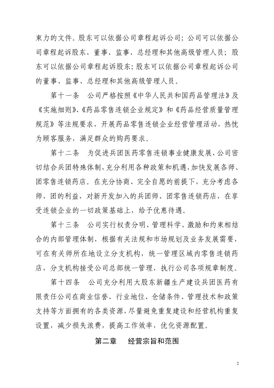 有限责任公司章程参考样本(设董事会)_第2页