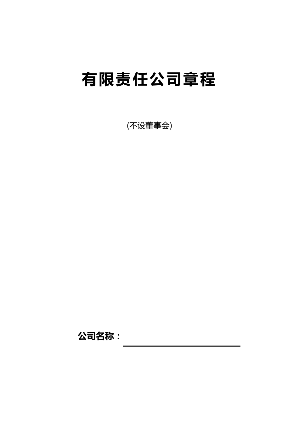 有限责任公司章程标准版_第1页