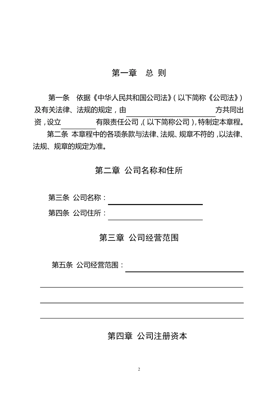 有限责任公司章程标准版_第2页