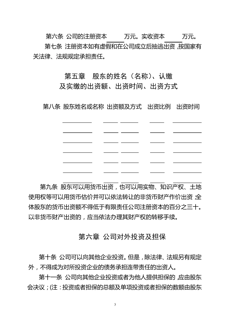 有限责任公司章程标准版_第3页