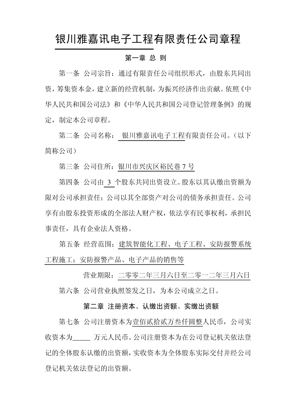 有限责任公司章程模板_第1页