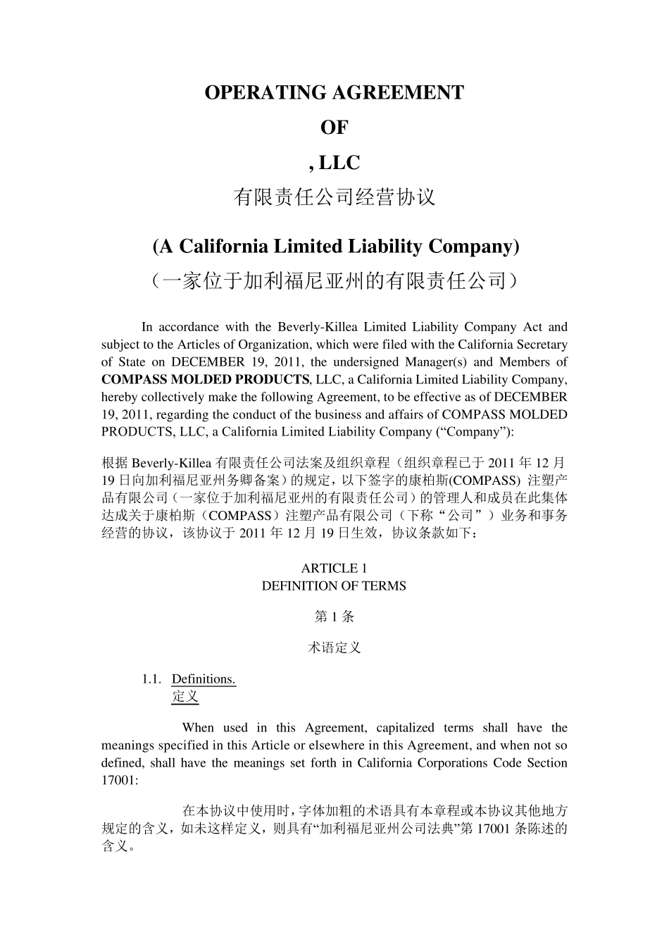 有限责任公司经营协议中英翻译_第1页