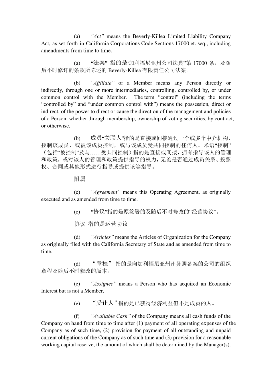 有限责任公司经营协议中英翻译_第2页