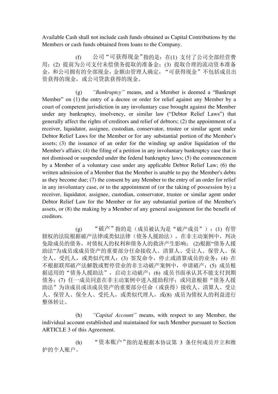 有限责任公司经营协议中英翻译_第3页