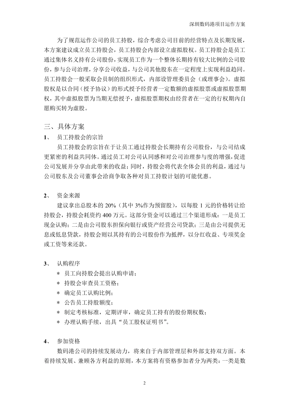 有限责任公司职工持股计划_第2页