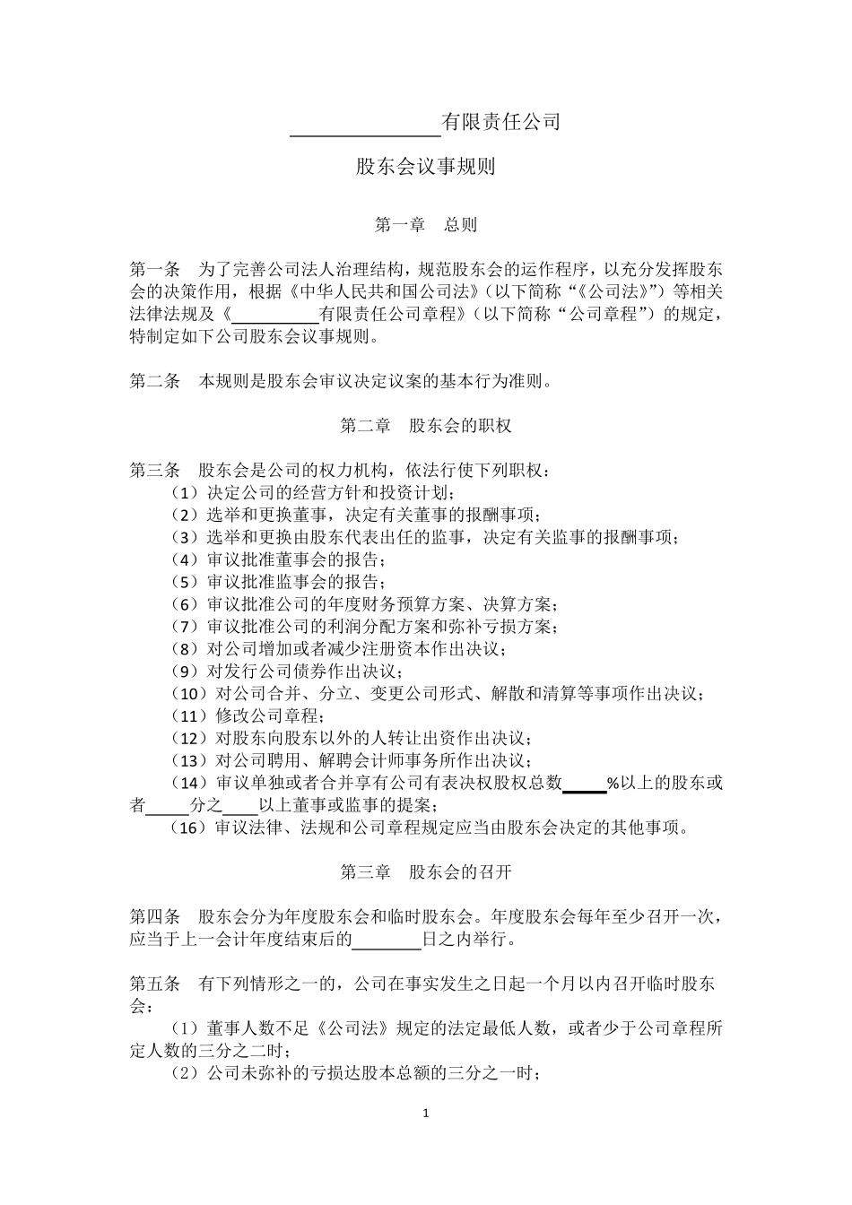 有限责任公司股东会议事规则_第1页