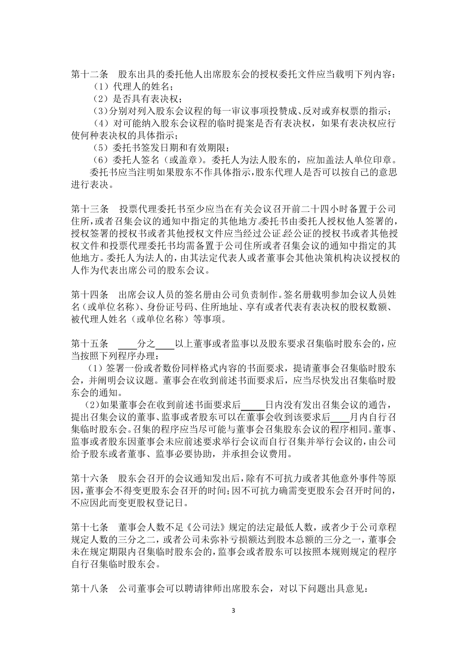 有限责任公司股东会议事规则_第3页