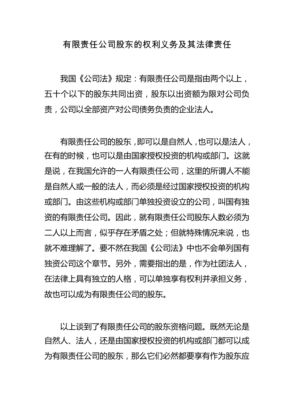 有限责任公司股东的权利义务及其法律责任_第1页