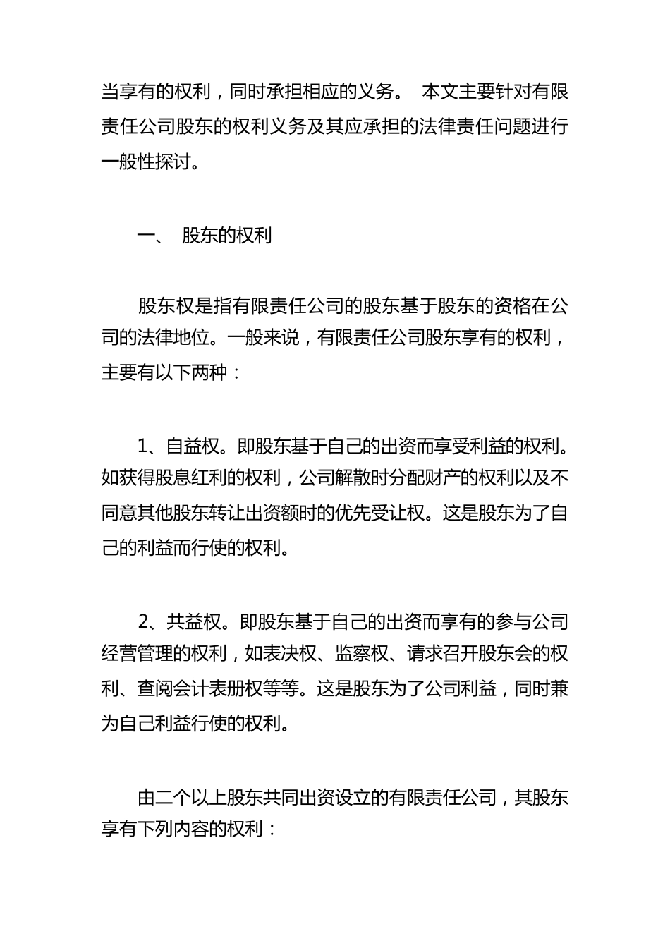 有限责任公司股东的权利义务及其法律责任_第2页