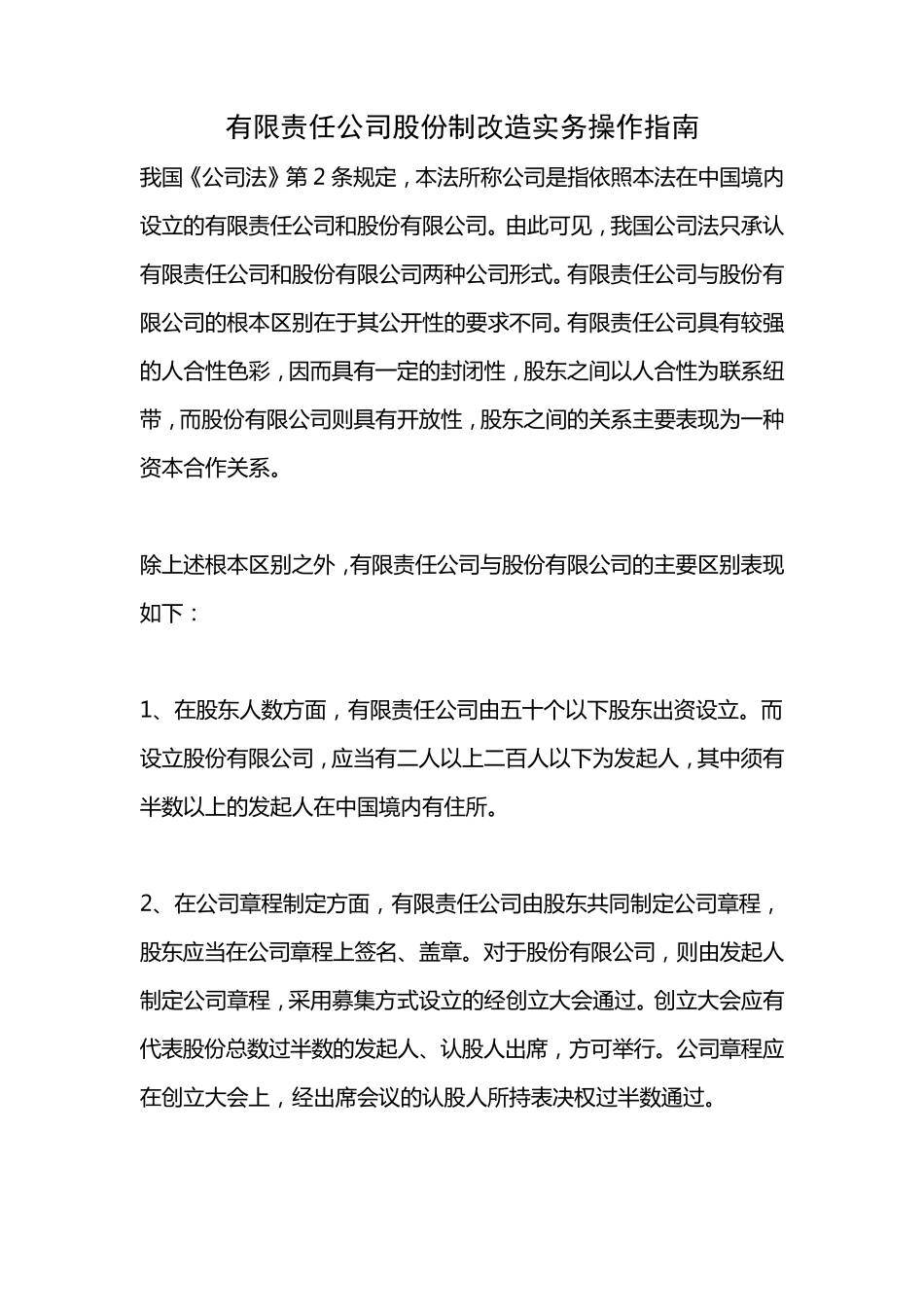 有限责任公司股份制改造实务操作指南_第1页