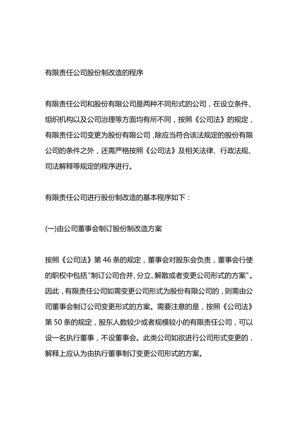 有限责任公司股份制改造实务操作指南_第3页
