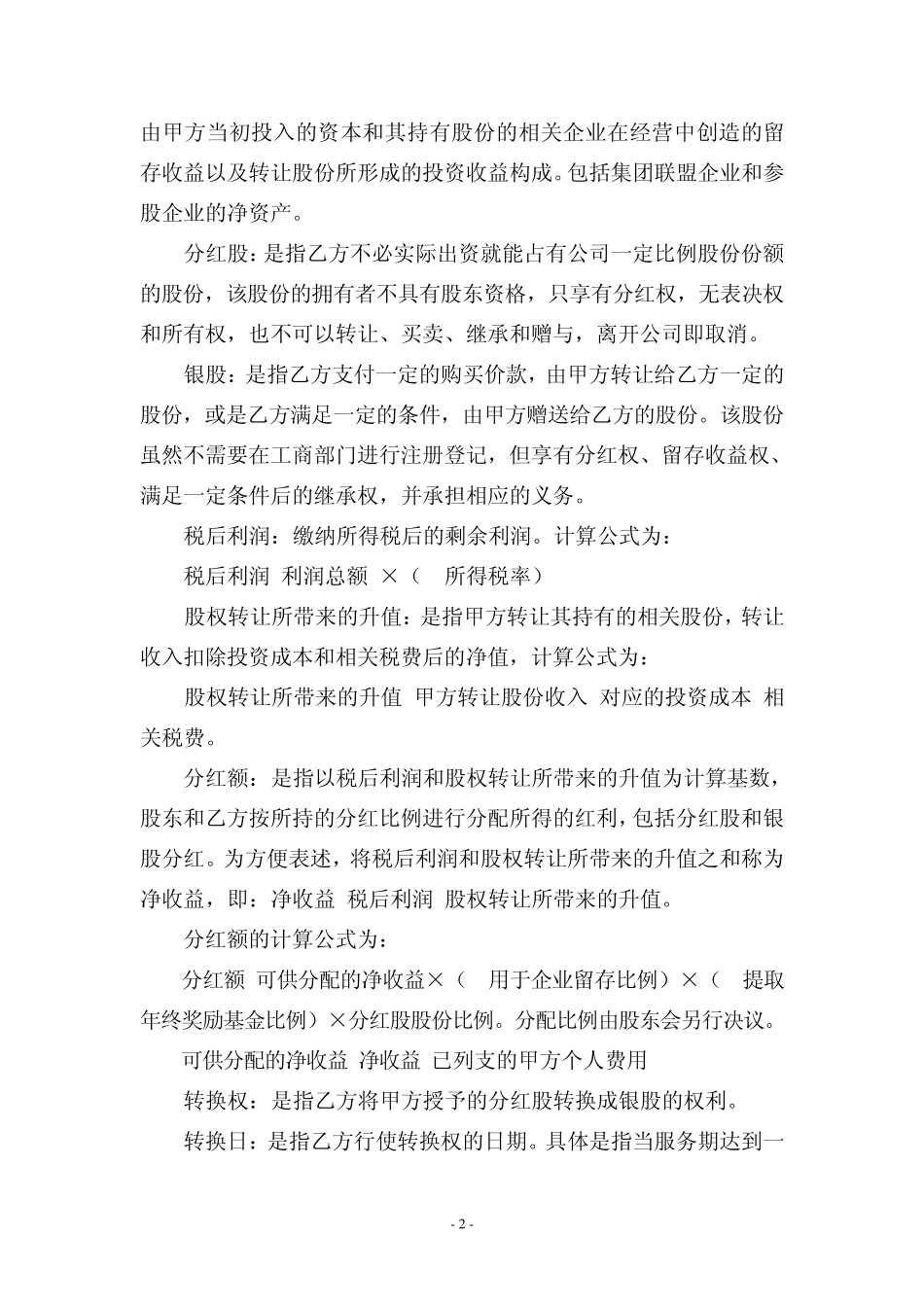 有限责任公司股权激励协议_第2页