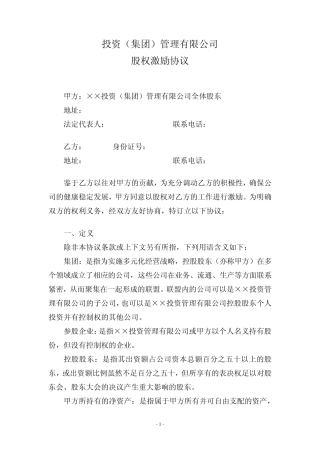 有限责任公司股权激励协议