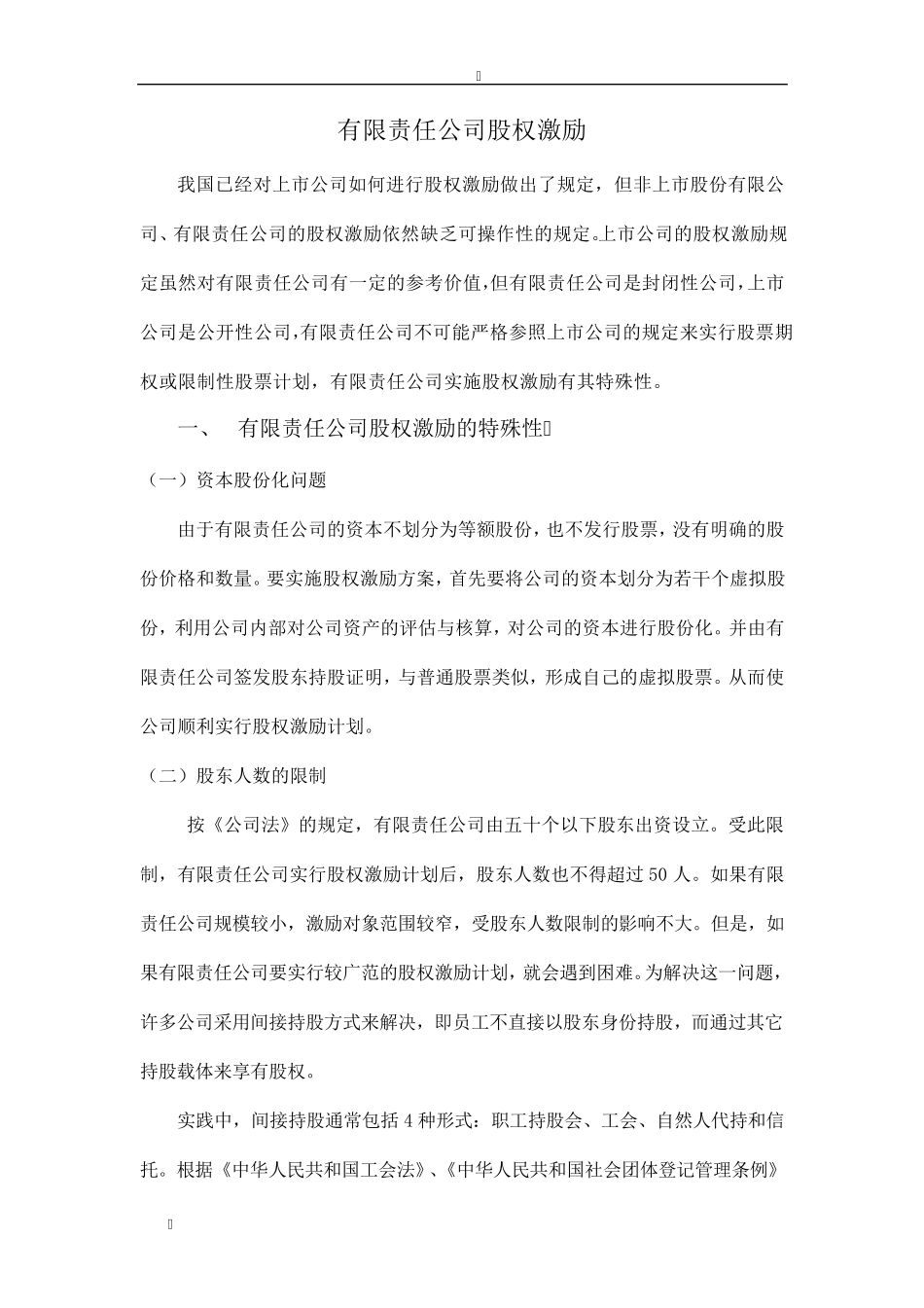 有限责任公司股权激励法律规定汇总_第1页