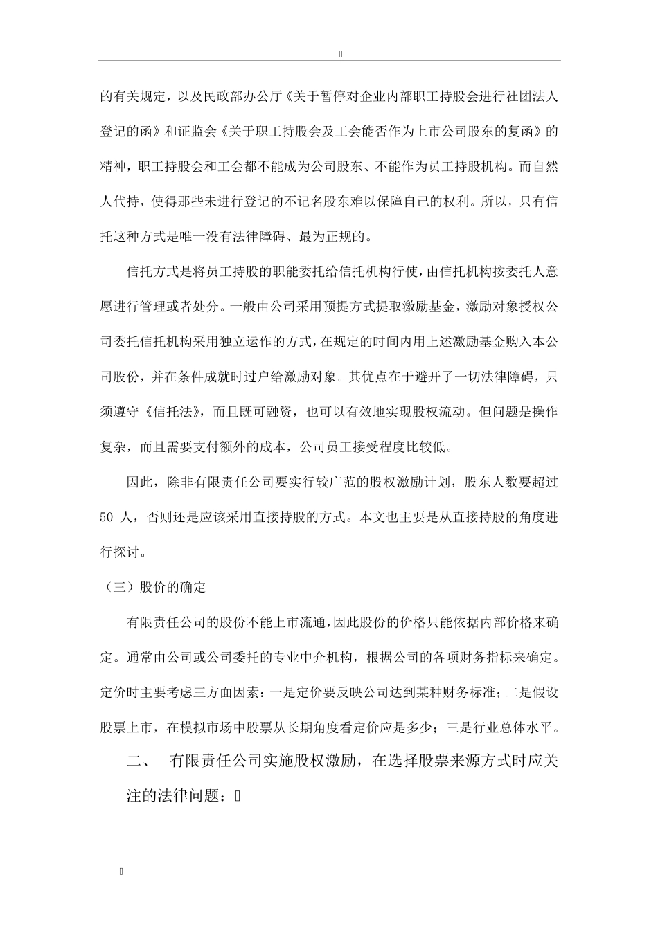 有限责任公司股权激励法律规定汇总_第2页