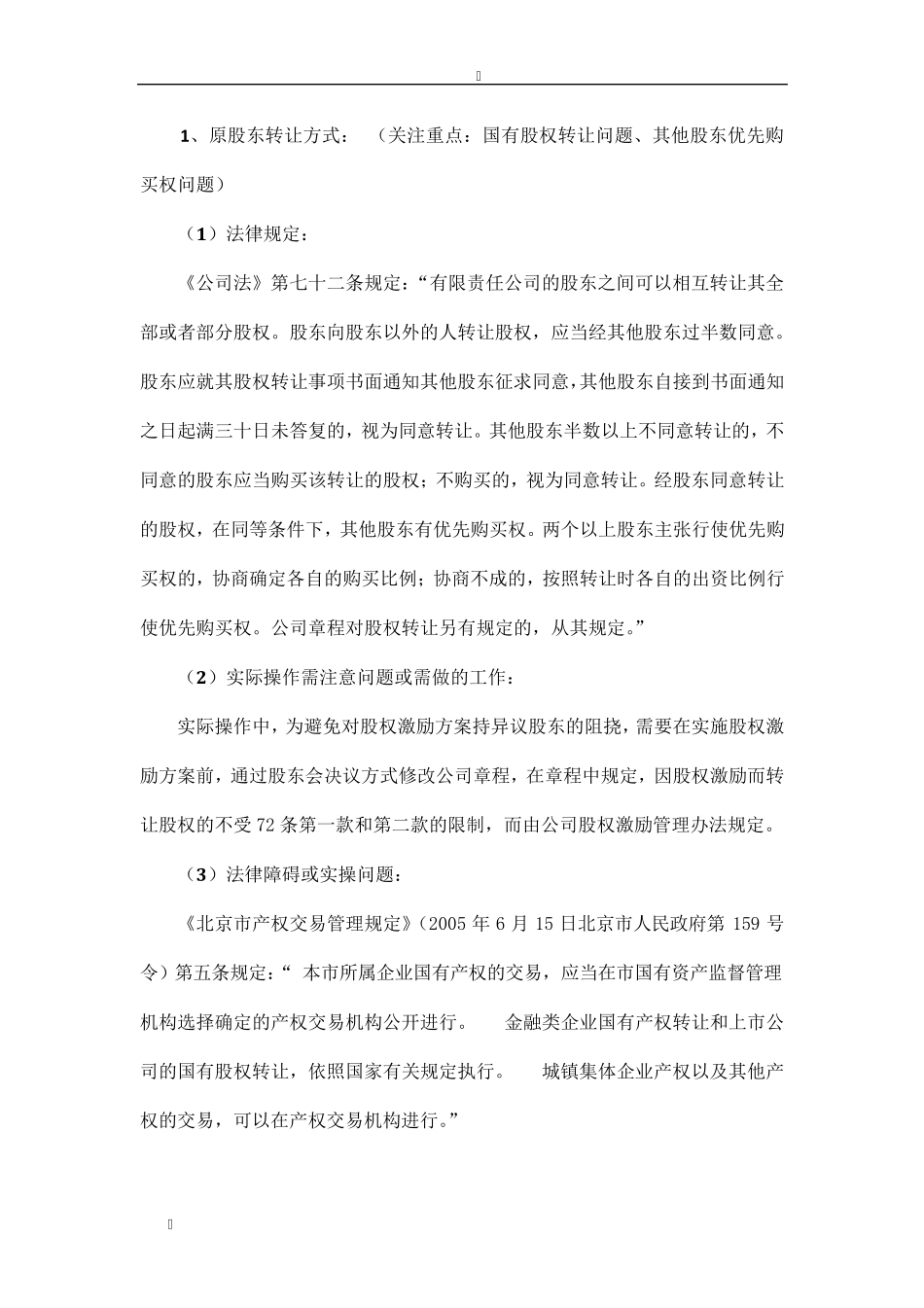 有限责任公司股权激励法律规定汇总_第3页