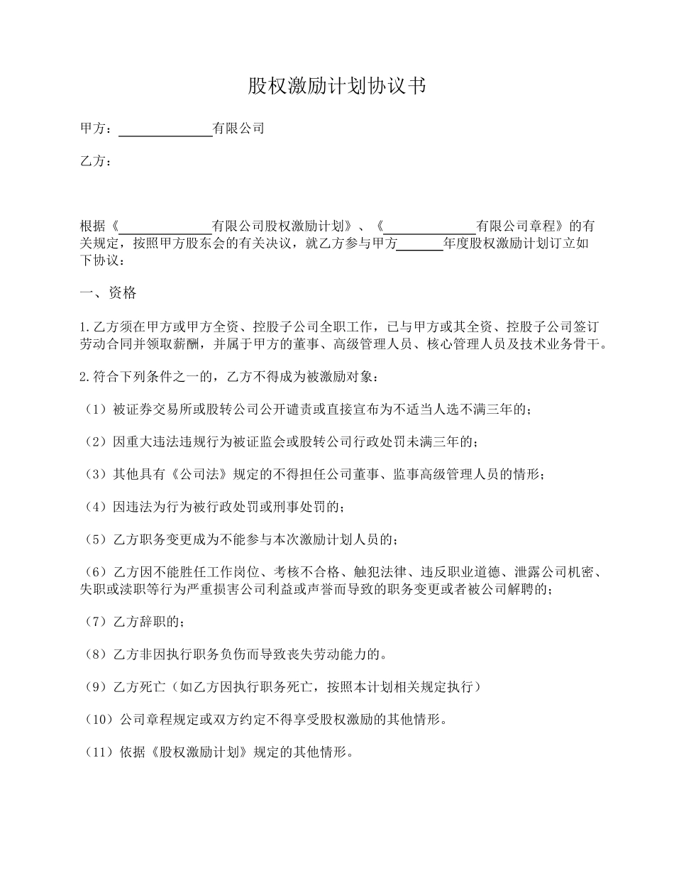 有限责任公司股权激励计划协议(持股平台_期权)_第1页