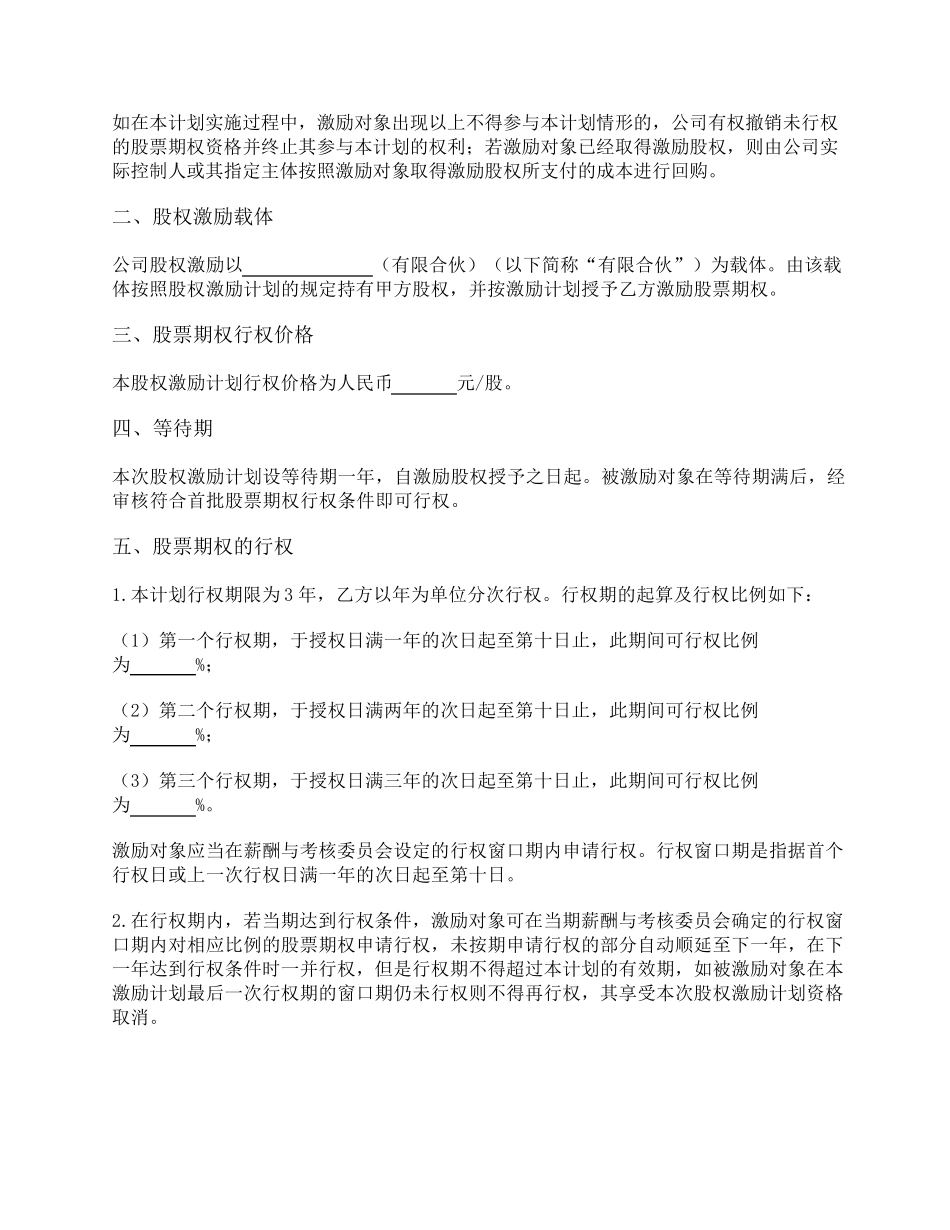 有限责任公司股权激励计划协议(持股平台_期权)_第2页