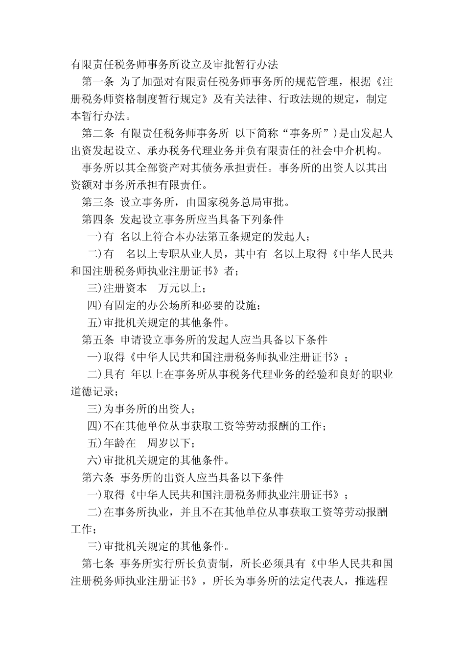 有限责任税务师事务所设立及审批暂行办法_第1页