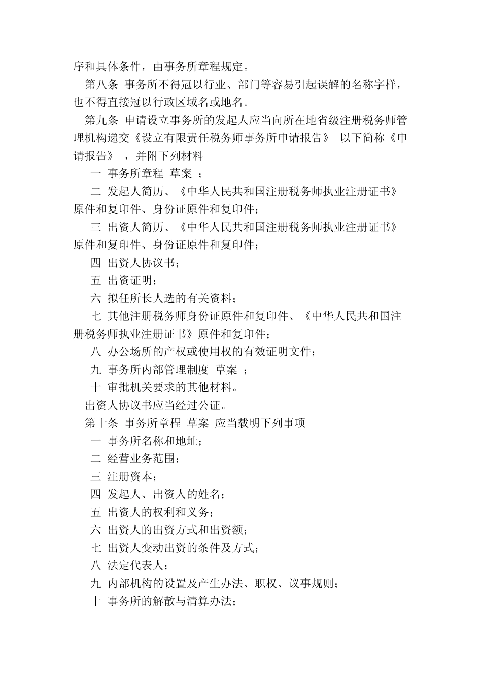 有限责任税务师事务所设立及审批暂行办法_第2页