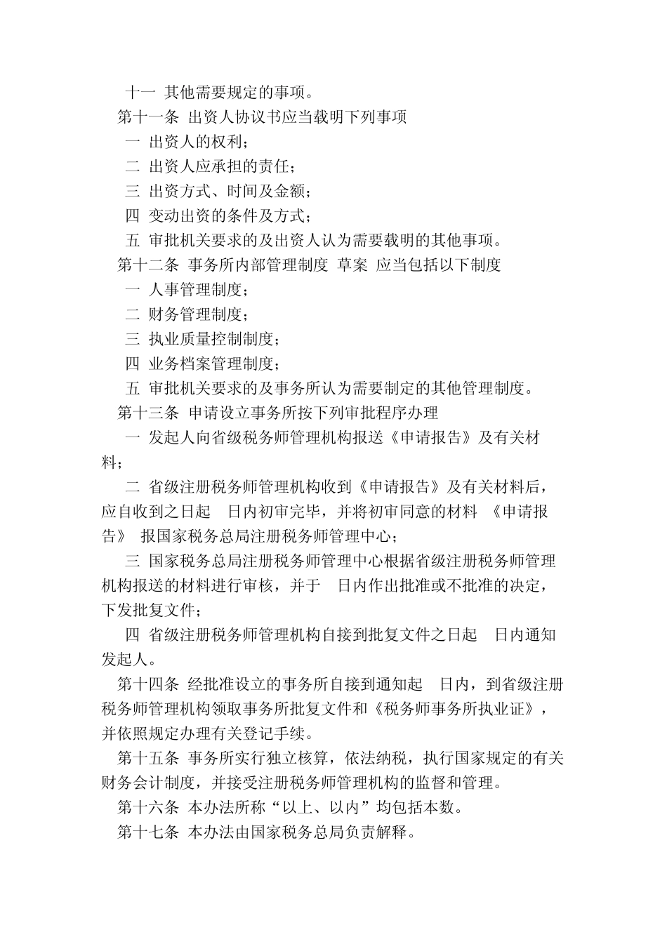 有限责任税务师事务所设立及审批暂行办法_第3页