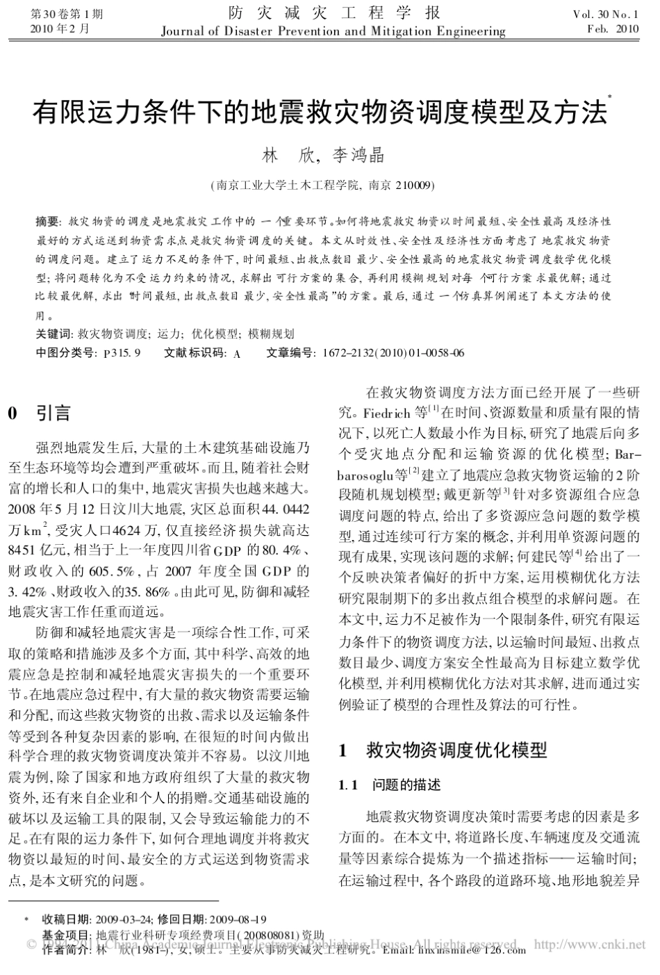 有限运力条件下的地震救灾物资调度模型及方法_第1页