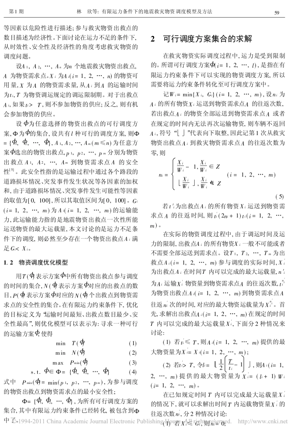 有限运力条件下的地震救灾物资调度模型及方法_第2页